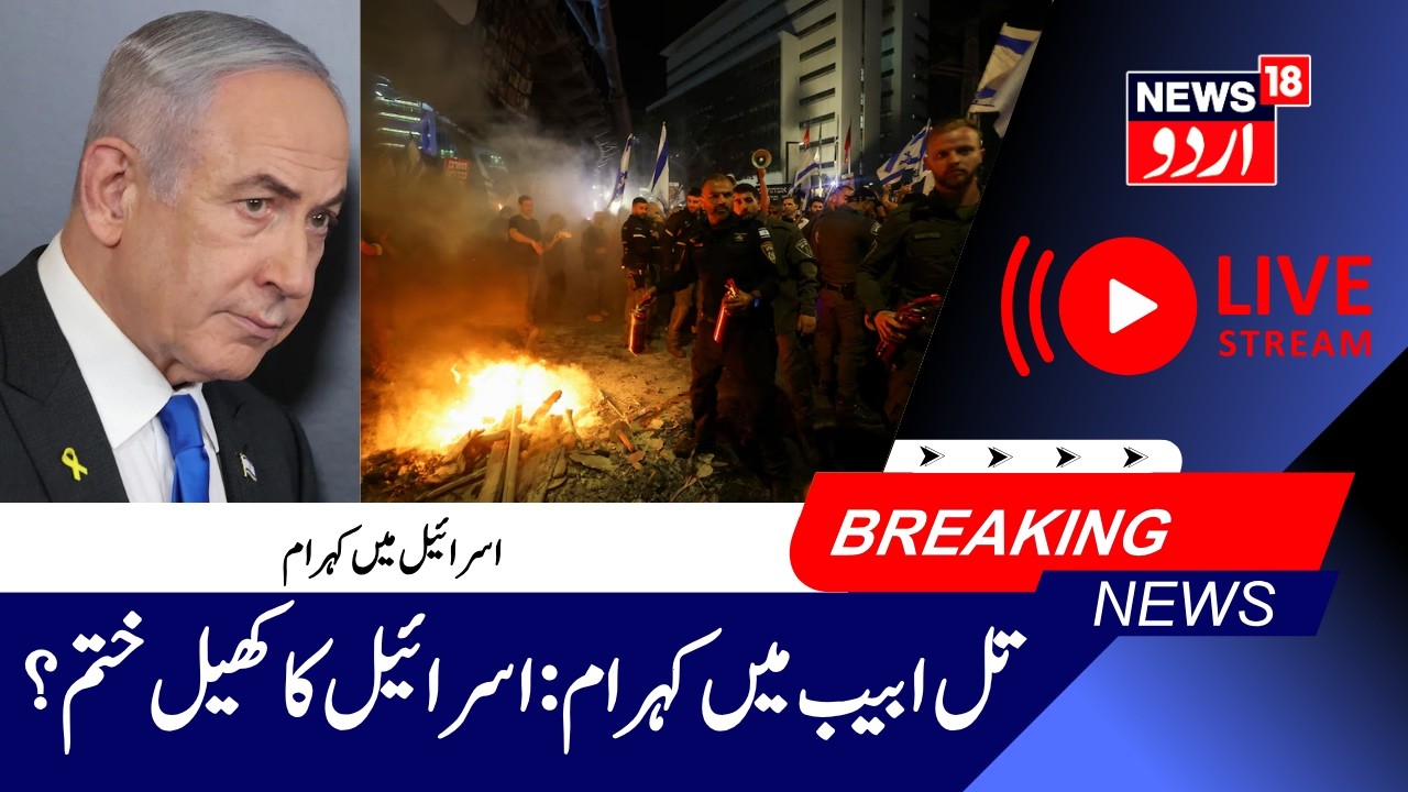 Israel Protest LIVE: Iran-US deal & Protesters Clash With Motorists Over Israel Military Draft |N18G