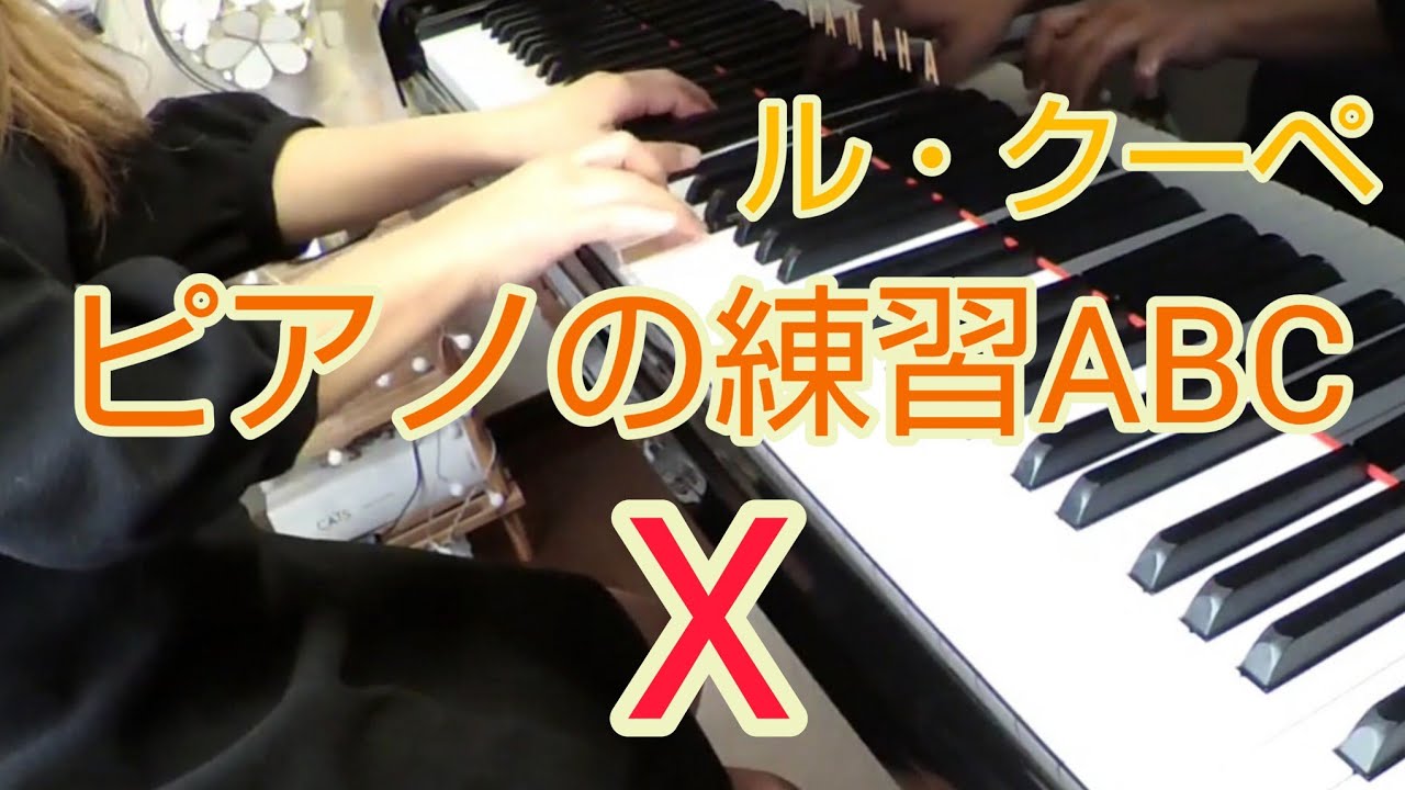 ル・クーペ ピアノの練習ABC〈X〉Le Couppey