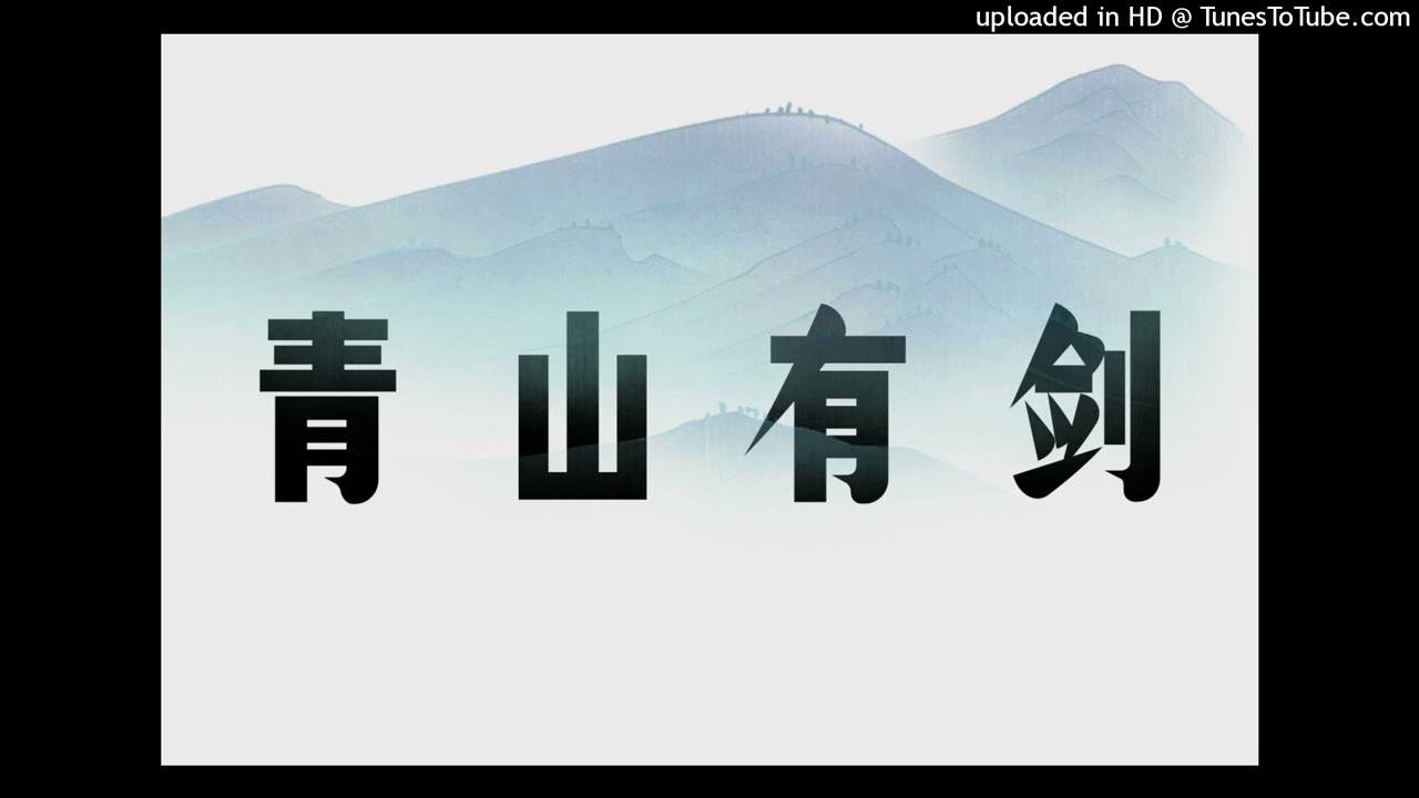 青山有剑 - 河图