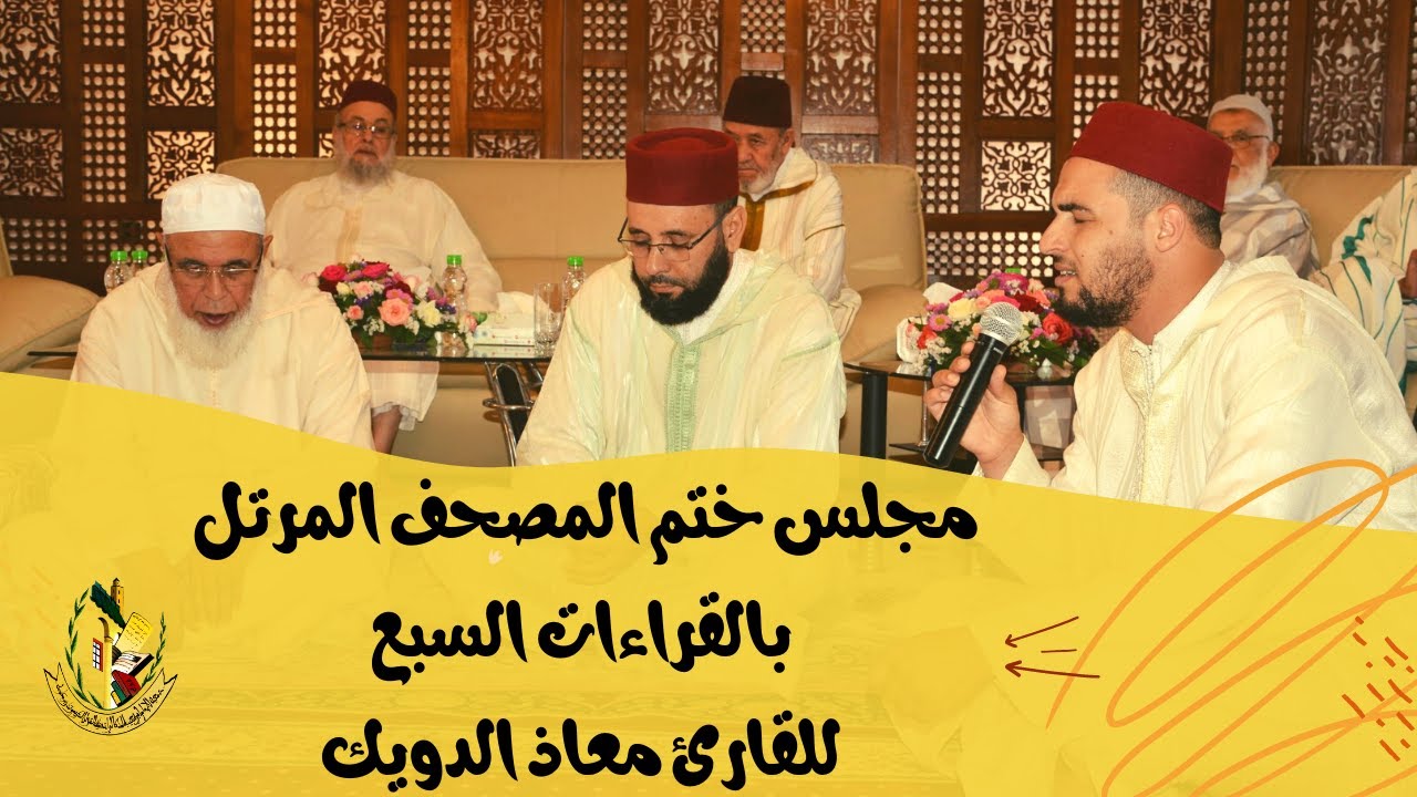 مجلس ختم المصحف المرتل بالقراءات السبع للقارئ معاذ الدويك بمدرسة ابن القاضي للقراءات