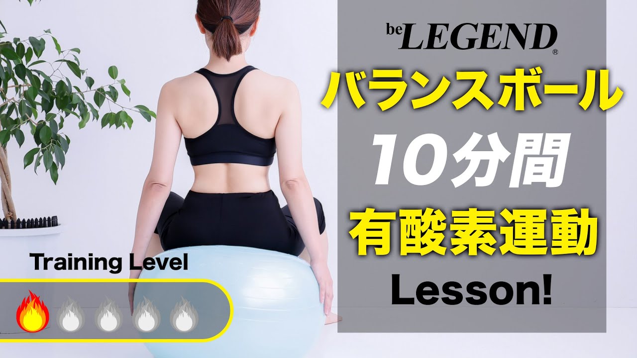 【10分】バランスボール「有酸素運動」エクササイズ ～初級編～ 運動不足解消！【ビーレジェンド プロテイン】