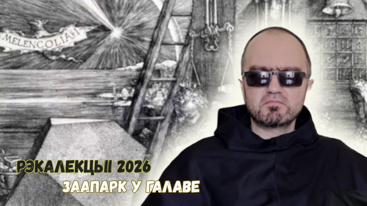 Заапарк у галаве. №6 Ліпэ