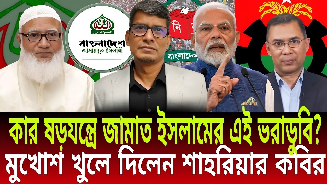 কার ষড়যন্ত্রে জামায়াত ইসলামের এই ভরাডুবি? |  মুখোশ খুলে দিলেন শাহরিয়ার কবির | রাজনীতি সারাবেলা