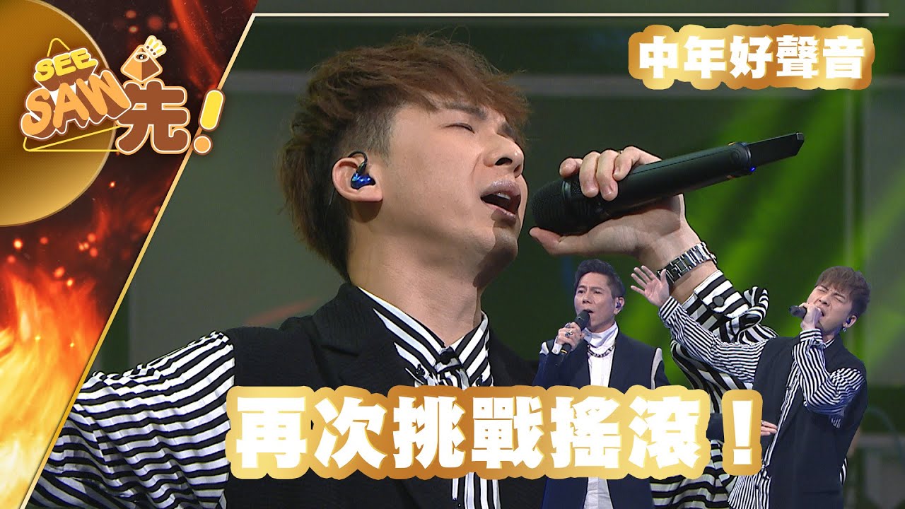 【獨家完整版｜中年好聲音】周吉佩｜再次挑戰搖滾！｜歌手合唱好聲音｜See Saw先