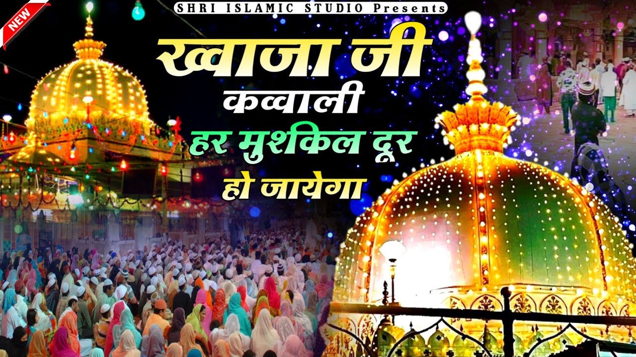 Khwaja Ji New Qawwali ❤️ Superhit Kavvali Ajmer Sharif 👑 Khwaja Garib Nawaz ❤️ New Kavvali 2025