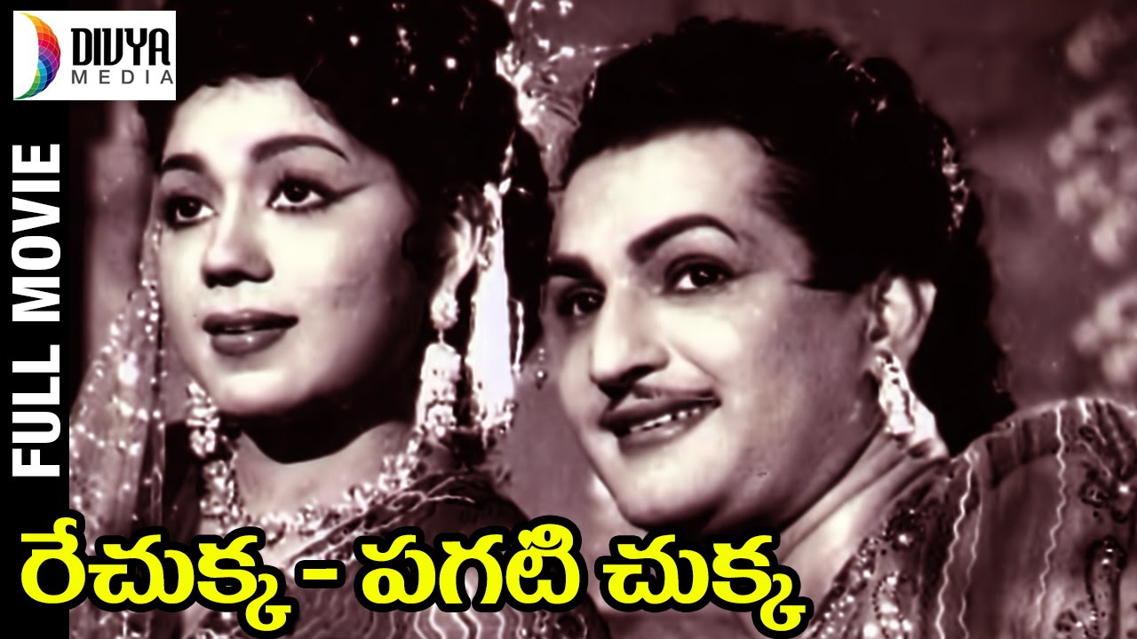రేచుక్క - పగటి చుక్క తెలుగు ఫుల్ సినిమా | NTR | జానకి | SVR | రేలంగి | గిరిజ | దివ్య మీడియా