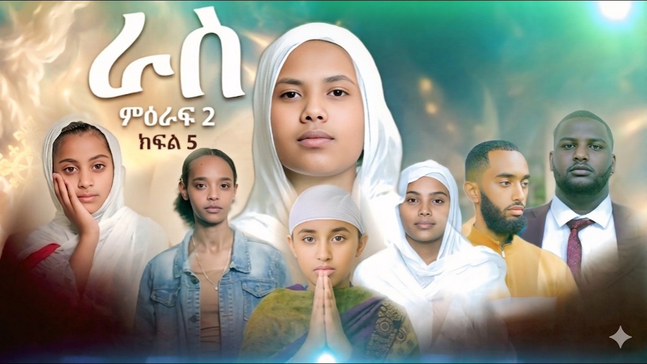 ራስ ተከታታይ መንፈሳዊ ድራማ - ምዕራፍ ሁለት ክፍል 5  | Ras - Season 2 episod 5 | #ras #eotc