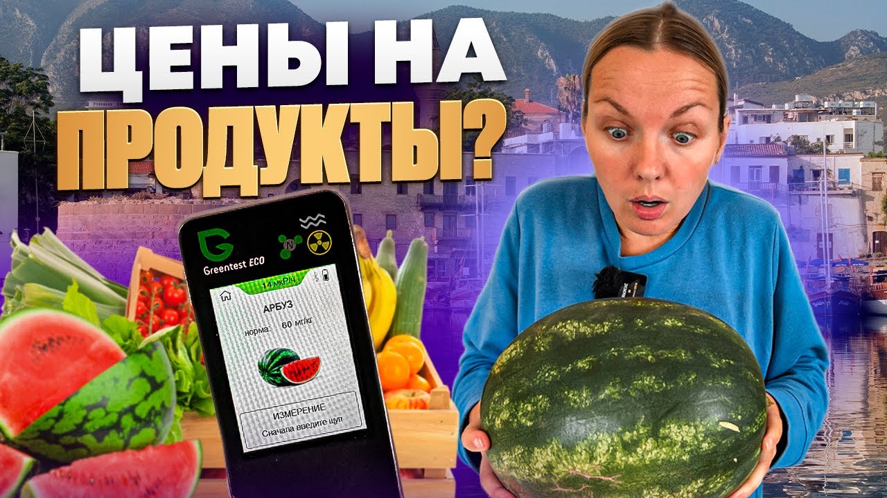 Сколько стоит жизнь на Северном Кипре в 2024 для семьи 4 человека |  Цены на продукты и их качество