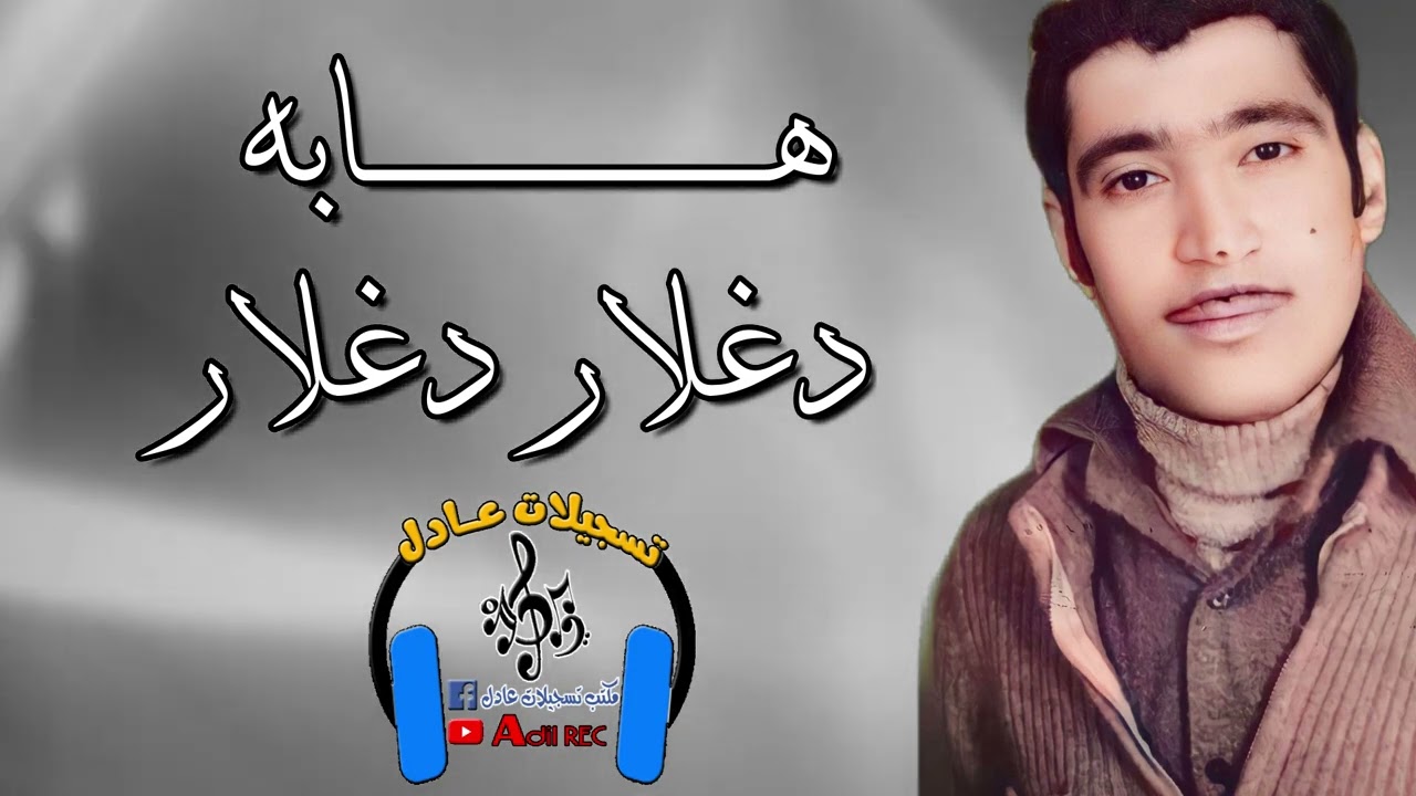 هابه - دغلار دغلار - 1977