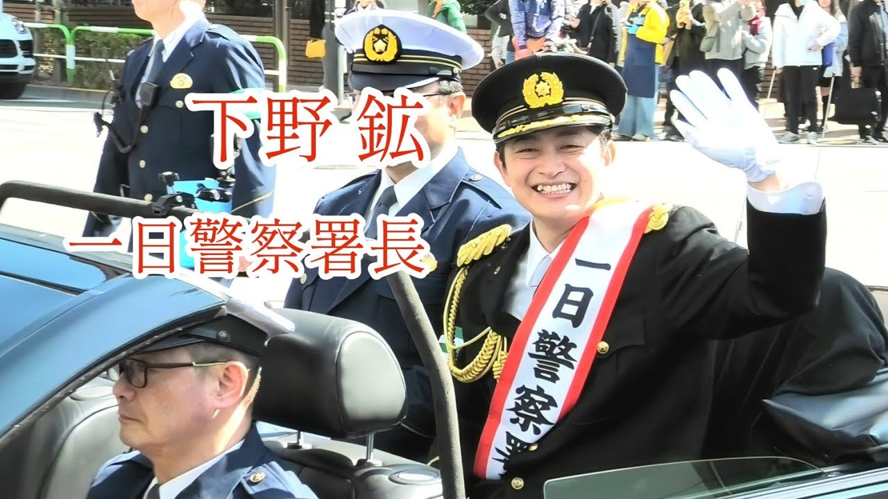 『下野 鉱』池袋警察署 一日警察署長