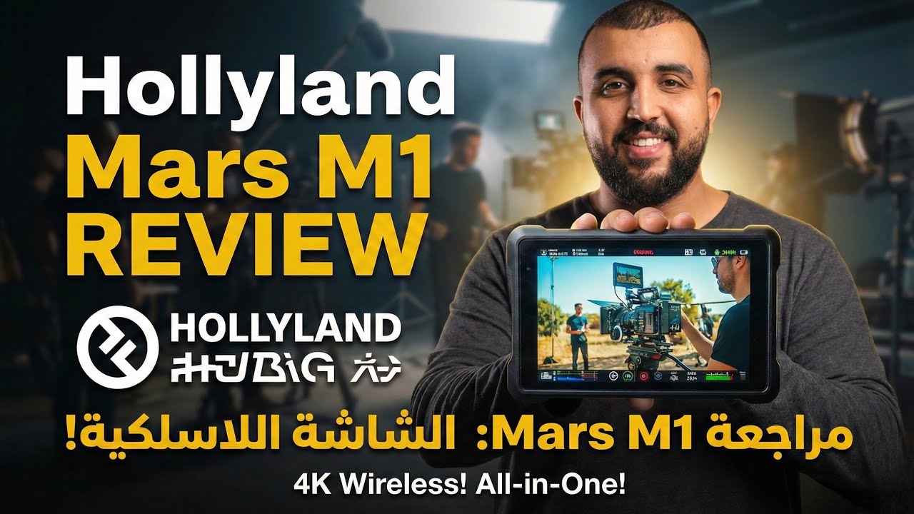 هل شاشة Hollyland Mars M1 تستحق الشراء؟