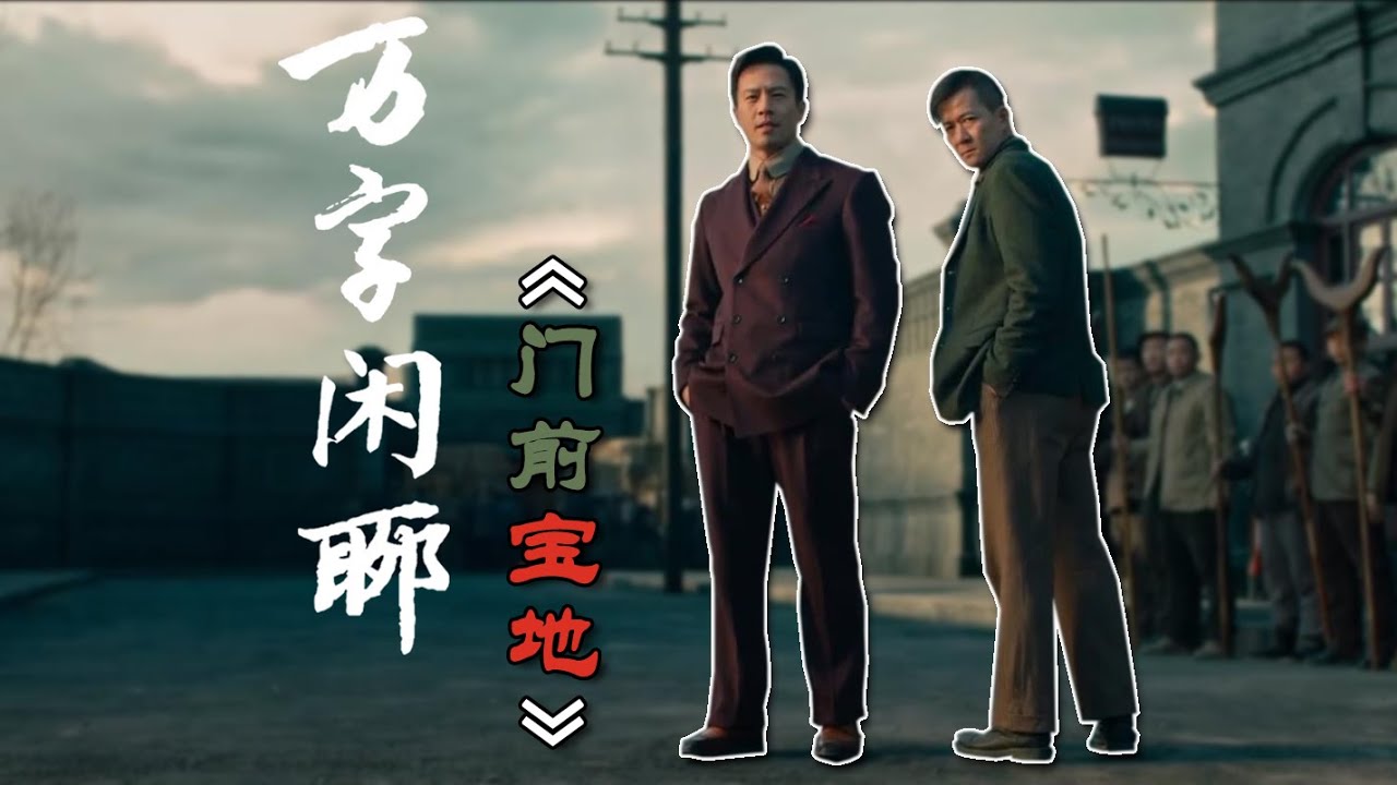 萬字閑聊《門前寶地》&mdash;&mdash;超值大換購！一部電影換一套刀法！！