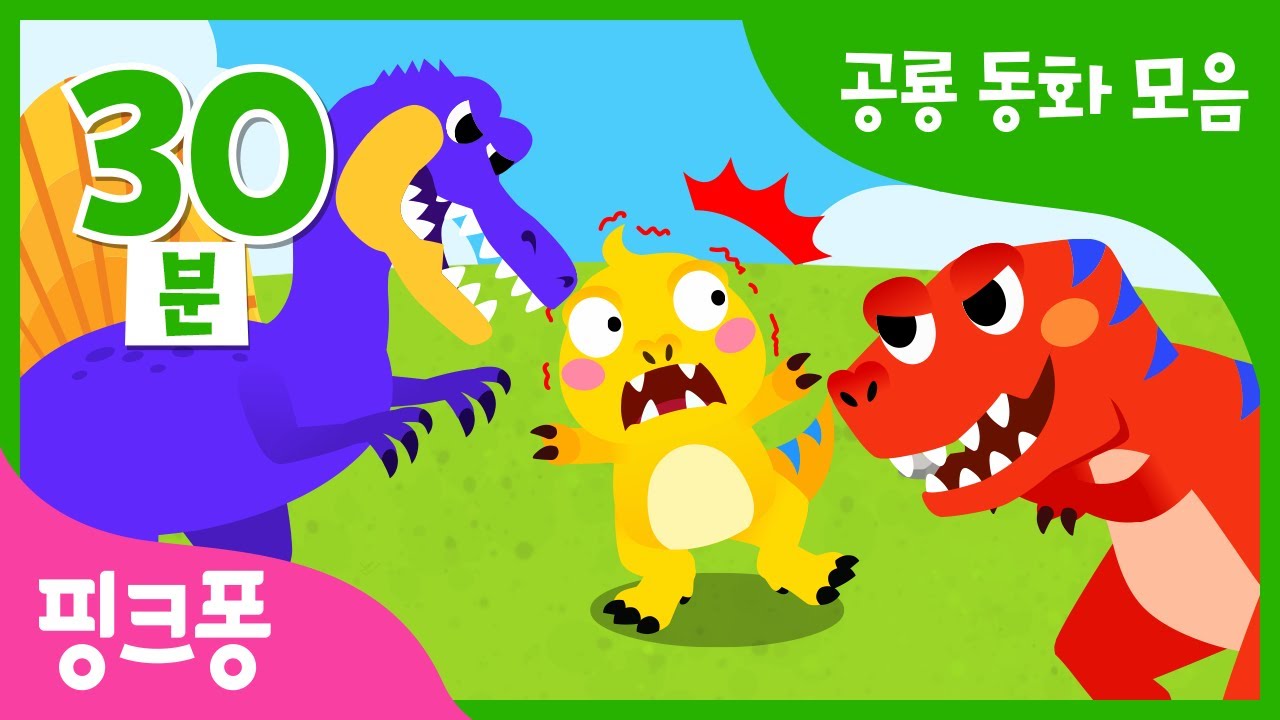 공룡 동화 모음집 | 공룡들을 동화로 만나요 | 스피노사우르스 VS 티라노사우르스 외 3편 | 뮤지컬 공룡 동화 | +모음집 | 핑크퐁! 인기동요