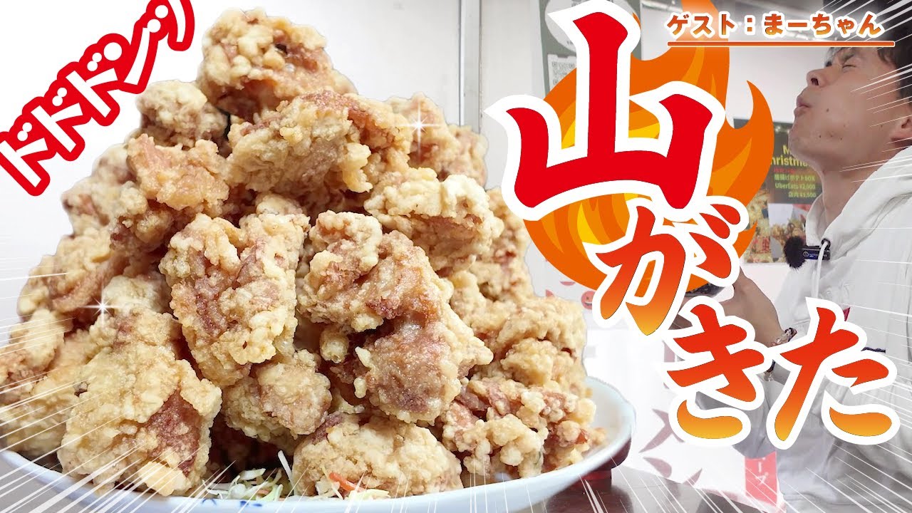 【山口県】宇部市/ド迫力のから揚げ定食！完食無理なチョモランマ！