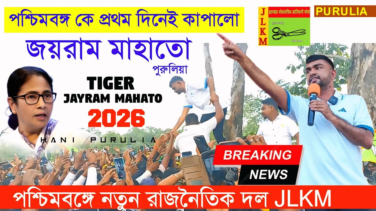 Tiger Jayram Mahato || পশ্চিমবঙ্গের পুরুলিয়াতে প্রথম বার জয়রাম মাহাতোর JLKM পার্টি  || #jlkmparty