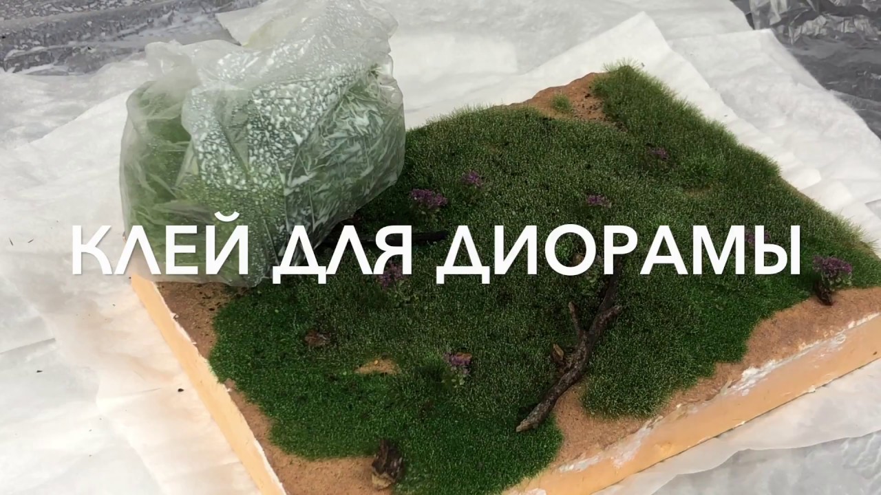 Как сделать недорогой клей для диорамы (закрепитель)