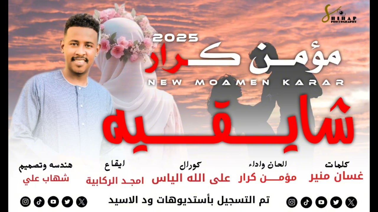 مؤمــن كرار(الابنـــوس) - جديـــد 2025 - شايـــقـــيه 