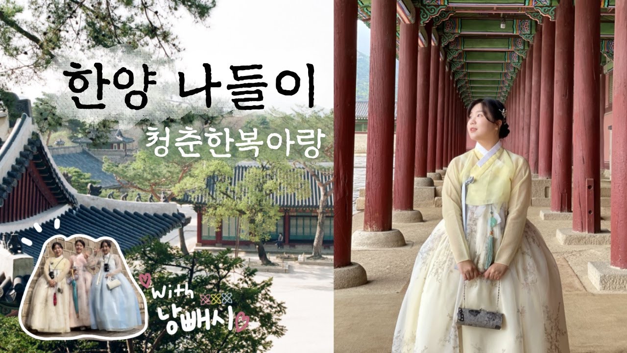 Vlog.❀ 버킷리스트 하나 더 체크✔️♥️ | 청춘한복아랑 | 아랑한복 | 경복궁 | 서촌 | 낭빼시