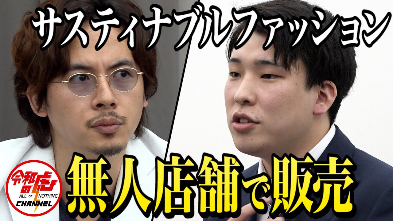 【1/3】サスティナブルファッションを無人店舗で販売したい！【⻑坂 優太】[168人目]令和の虎