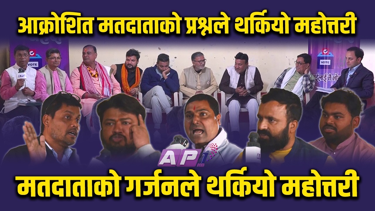 २ सयमा प्रशासन विकेको भदै महोत्तरीमा आक्रोशित मतदाताको गर्जन | AP1 NIRWACHAN BAHAS | AP1HD