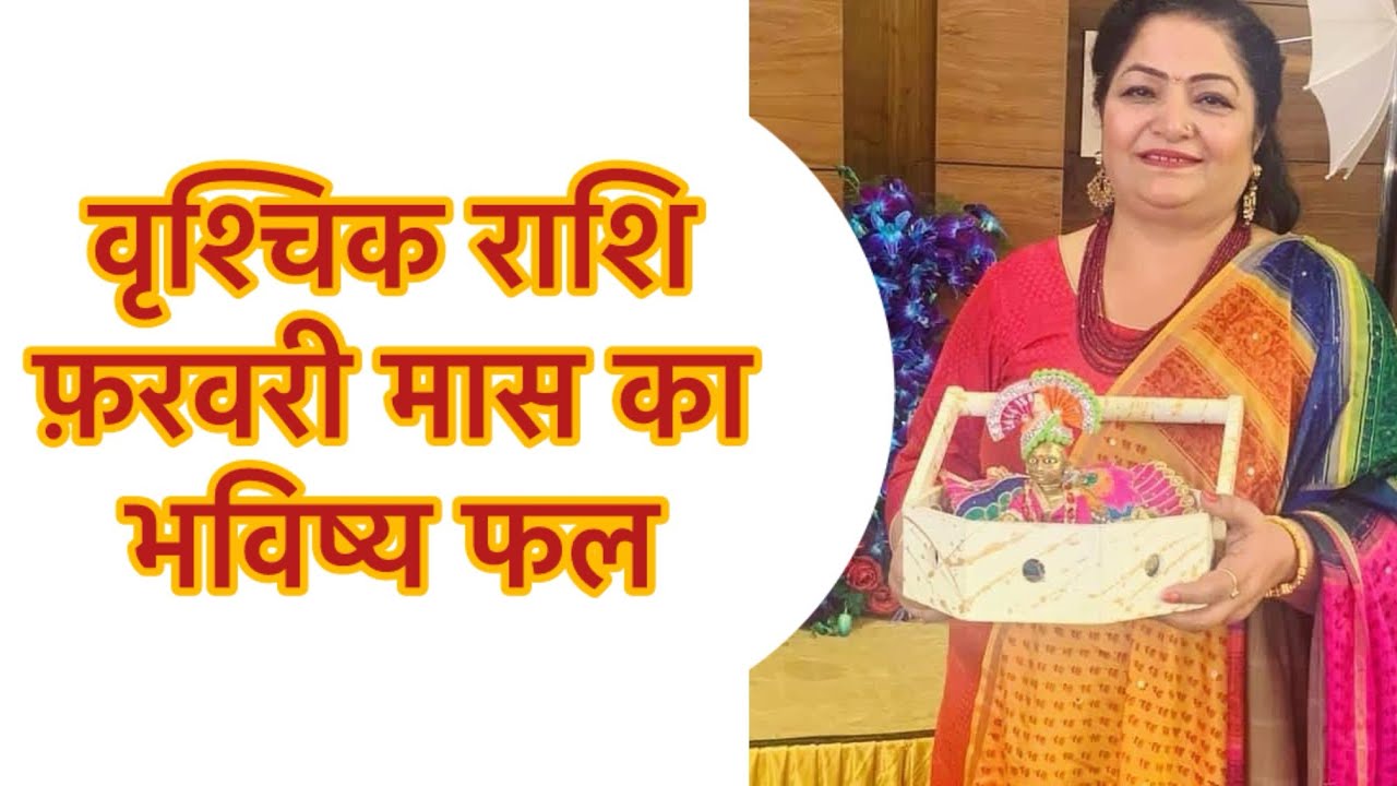 #वृश्चिक राशि #फ़रवरी मास का राशिफल #जानी विशेष जानकारी ।