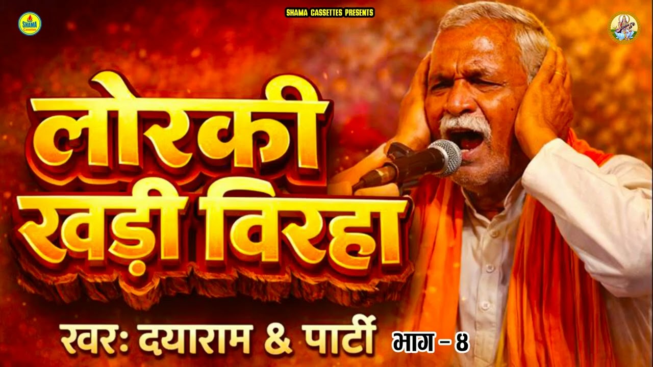 खाटी  लोरकी भोजपुरी खड़ी बिरहा Khati Lorki Bhojpuri Khadi Birha Vol 4 - Superhit Bhojpuri Birha 2026