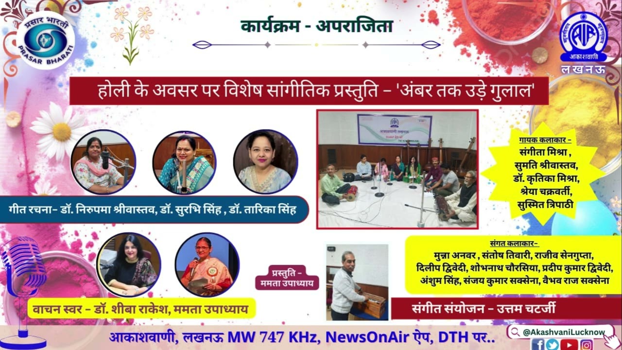 होली के अवसर पर विशेष सांगीतिक प्रस्तुति - ' अंबर तक उड़े गुलाल ' । अपराजिता । आकाशवाणी लखनऊ 