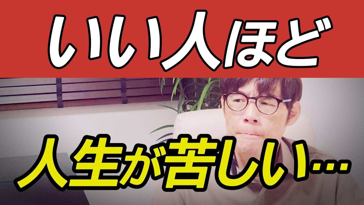 なぜ「いい人」ほど、人生が苦しくなるのか