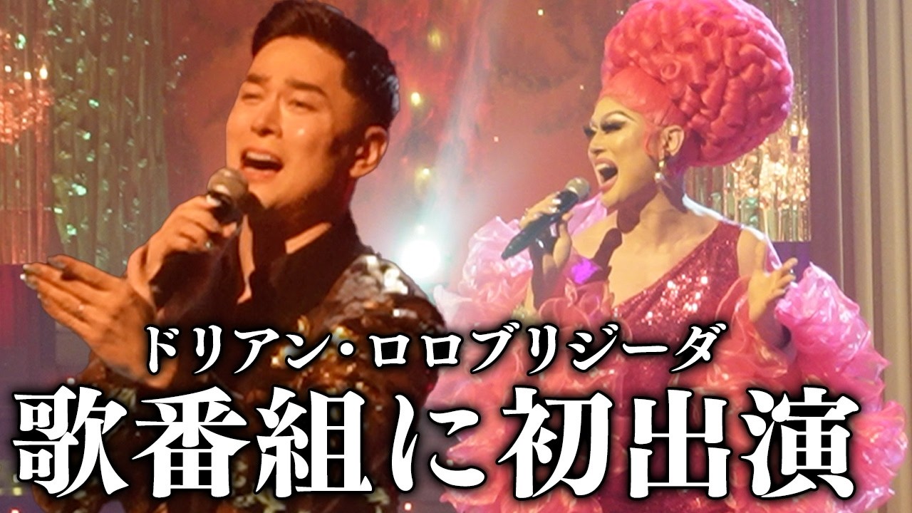 【人生初】ドリアンが歌番組に初出演、緊張の1日に密着！｜フライディ・チャイナタウン&傷だらけのローラを熱唱🎤【BS朝日『人生、歌がある』】