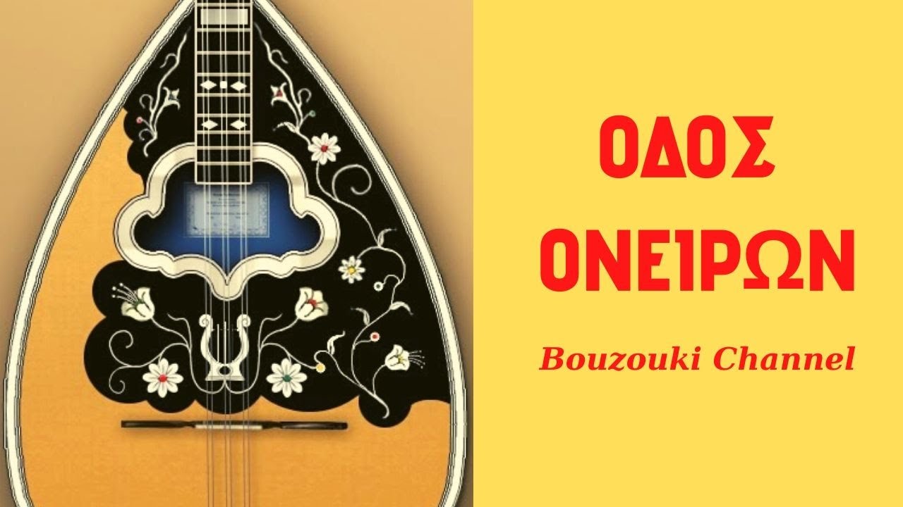 Οδός ονείρων | Μάθημα στο μπουζούκι με πλήρη παρτιτούρα & tab | Bouzouki Channel