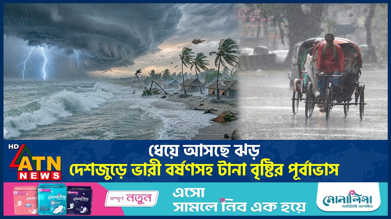 ধেয়ে আসছে ঝড়, দেশজুড়ে ভারী বর্ষণসহ টানা বৃষ্টির পূর্বাভাস | Heavy Rain fall | Weather | ATN News
