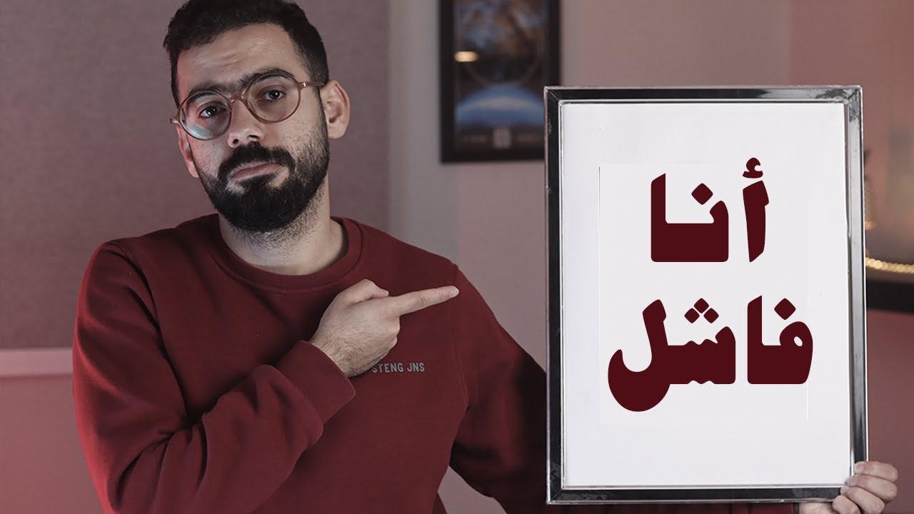 ٧ حاجات فشلت إني أعملها (الجانب المظلم من حياتي)