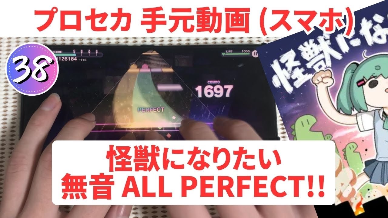 【プロセカ】怪獣になりたい 無音AP手元（APPEND38）【スマホ】