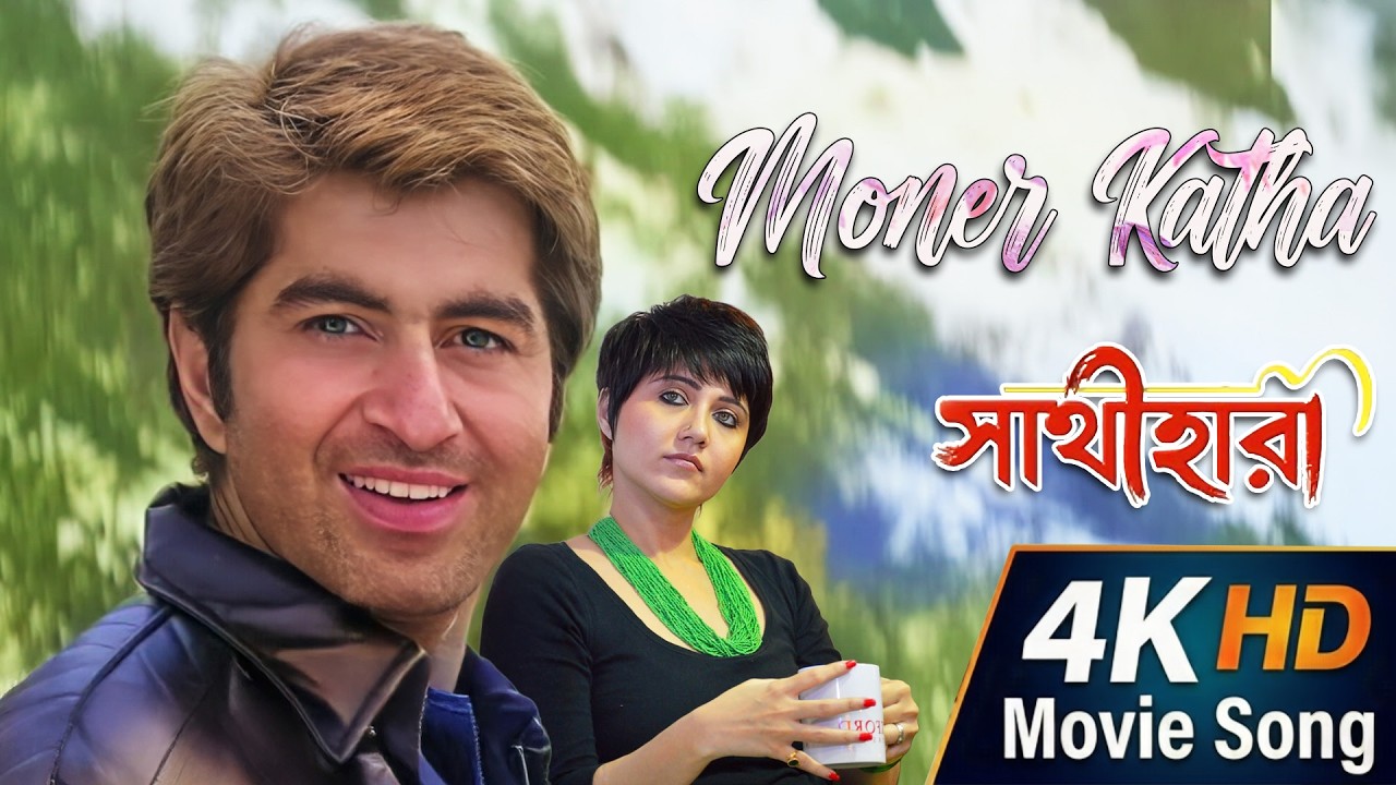 Moner Katha | 4K HD Movie Song | Sathihara | Udit Narayan, Sadhna Sargam |Jeet, Swastika| ECHO MUZIK