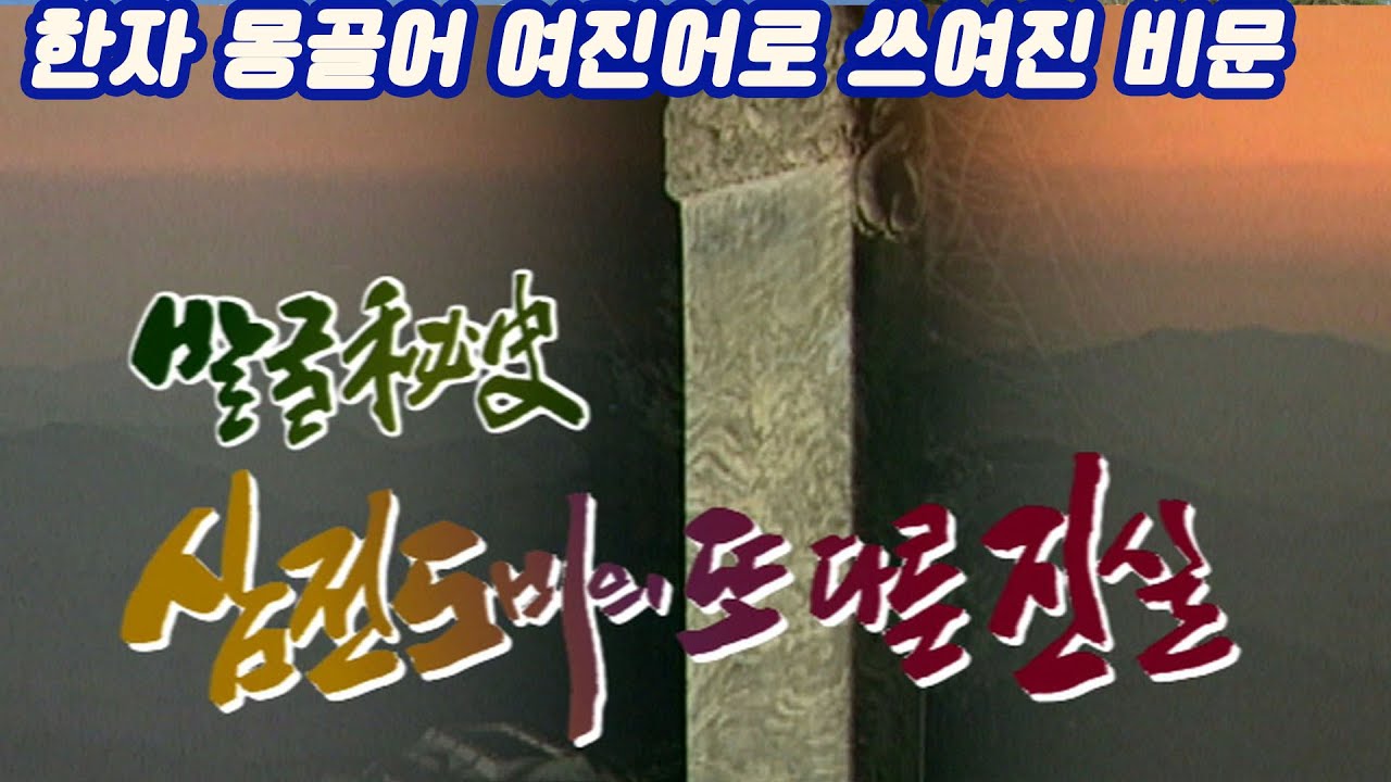 발굴비사 삼전도비三田渡碑의 또다른진실 / 비문은 왜 여진 몽골 한자어로 쓰여졌고 내용은 무엇인가 [역사실험] KBS 2003.02.19 방송