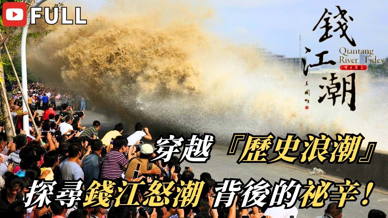 浙江人拼命對抗這條河？錢江潮背後竟藏驚人真相！ | 【錢江潮】FULL #紀錄片 #人文 #地理