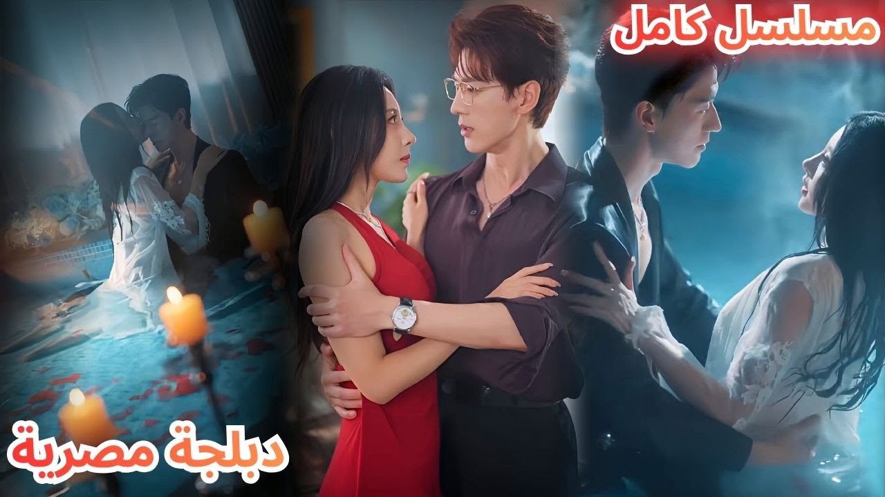اتجوزت المدير التنفيذي علشان تنتقم منه بعد ما دمّر عيلتها، لكن فجأة لقت نفسها واقعة في فخ حبه.