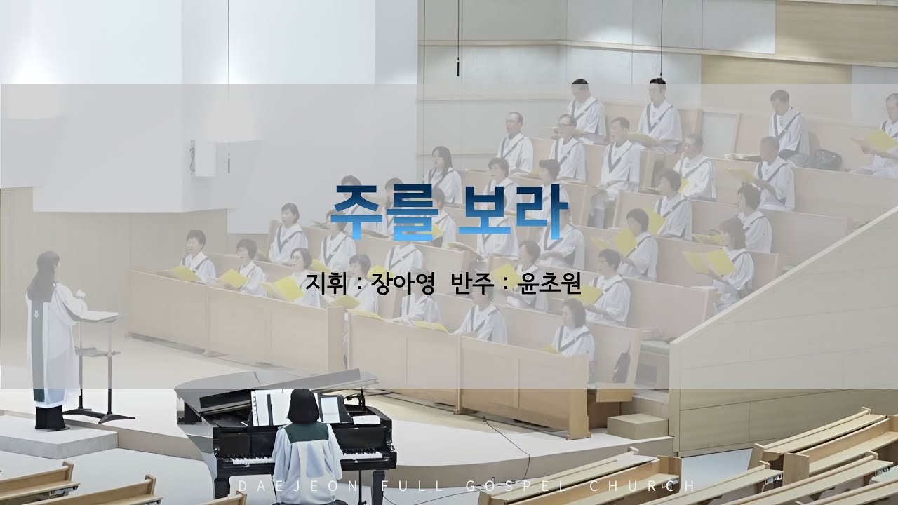 대전순복음교회 │ 호산나 찬양대 │ 주를 보라 │26.01.25