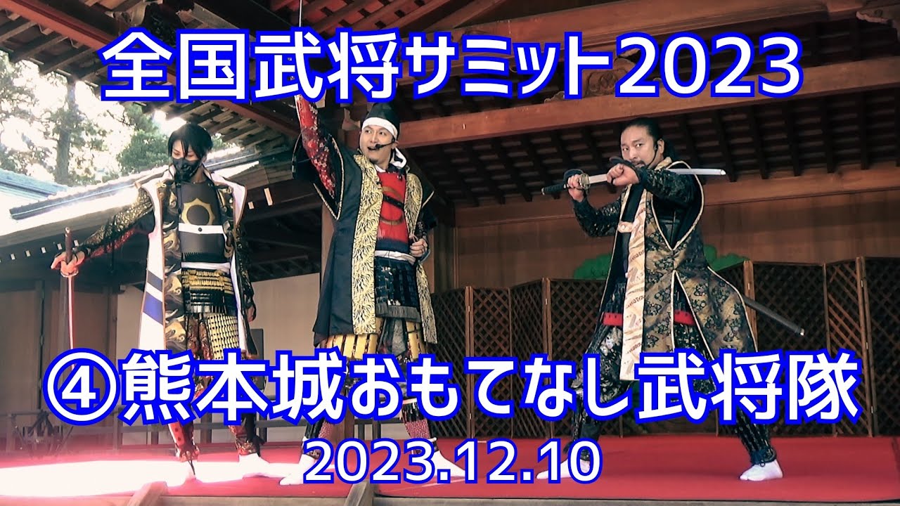 全国武将サミット2023 〜YOUは何しに岡崎へ〜 2023.12.10 ④熊本城おもてなし武将隊演武 岡崎城二の丸能楽堂 岡崎公園