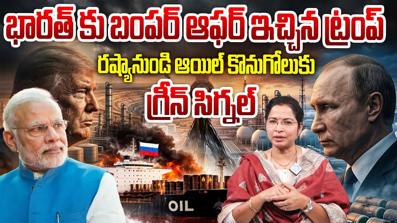 భారత్ కు బంపర్ ఆఫర్ ఇచ్చిన ట్రంప్ | US Allows India to purchase Russian oil #iranwarupdates #IranWar