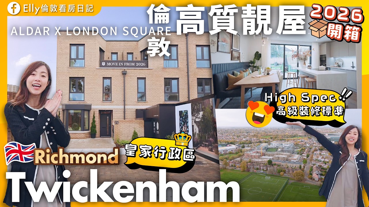 【倫敦Richmond 區4房屋仔開箱】2026年Elly帶睇樓｜Twickenham 都市便利與傳統英式生活魅力的完美結合！勁靚必睇呀｜最後十間3房別墅｜強勁校網｜20分鐘到倫敦一區