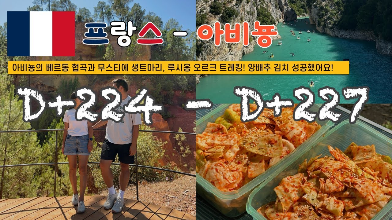 쏭탱부부 | 사회복지사 부부 | 세계여행 서른세번째 여행지 프랑스 아비뇽 🌎 D+224~227