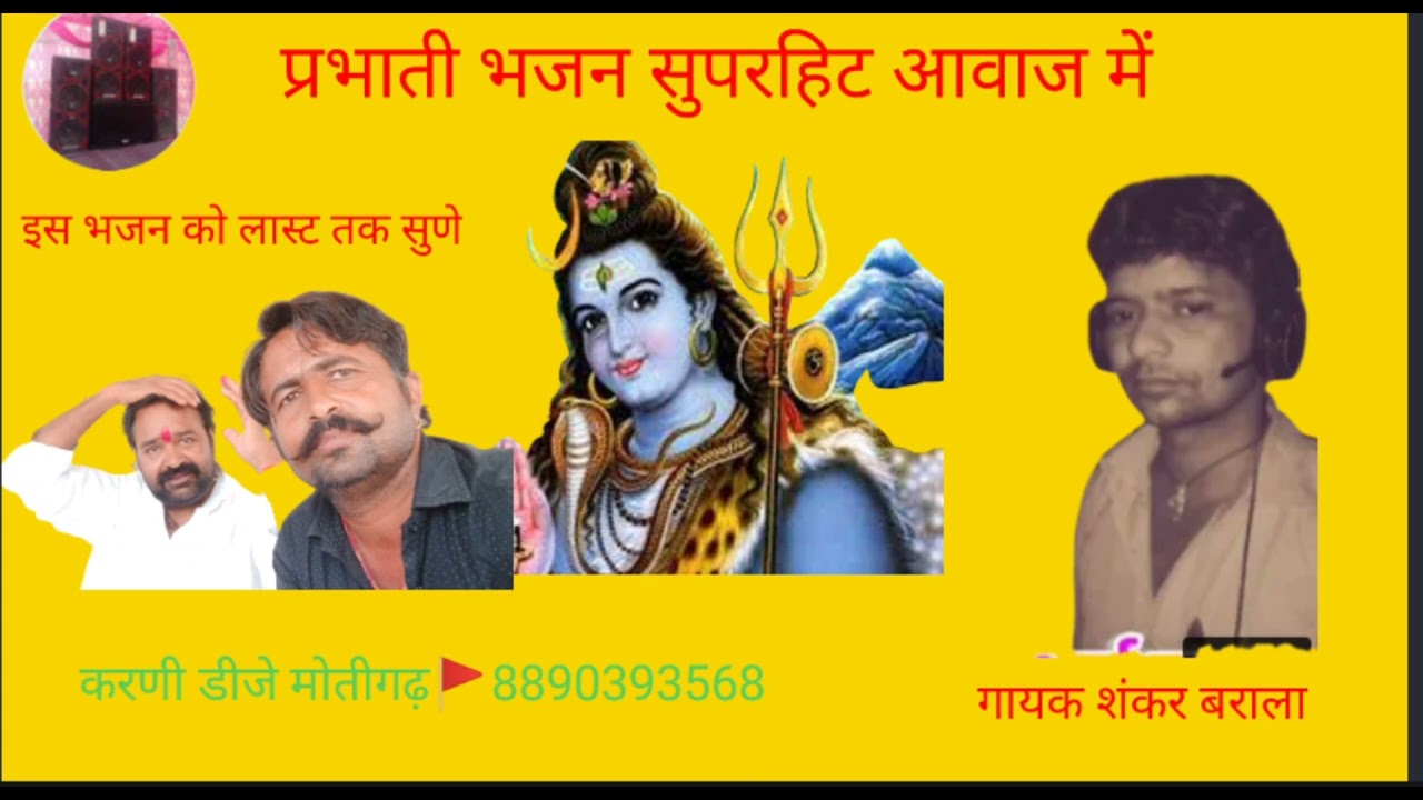 गायक शंकर बराला प्रभाती भजन करणी डीजे साउंड मोतीगढ़🚩👍🙏8890393568