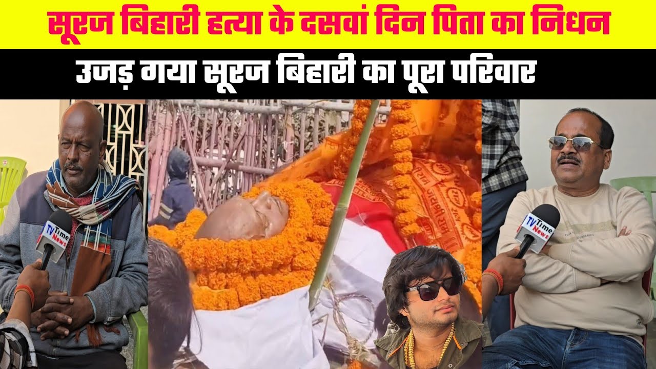 सूरज बिहारी के ह