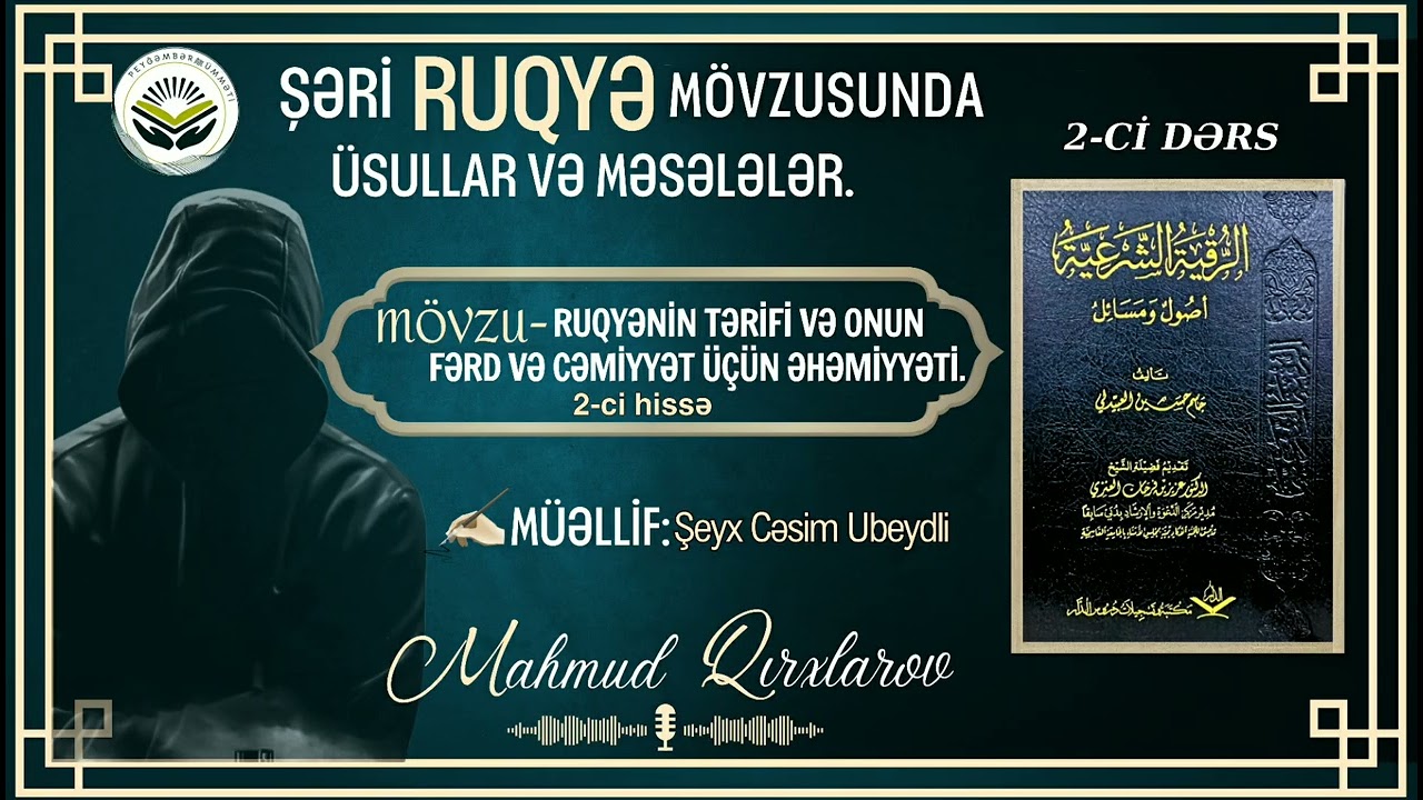🎙️Mahmud Qırxlarov➖2-ci dərs.💡RUQYƏNİN TƏRİFİ VƏ ONUN FƏRD VƏ CƏMİYYƏT ÜÇÜN ƏHƏMİYYƏTİ.2-ci hissə 