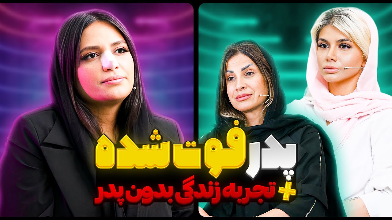 مستند بچه های طلاق (قسمت دوم)❌مادر و دختر پدر فوت شده❗