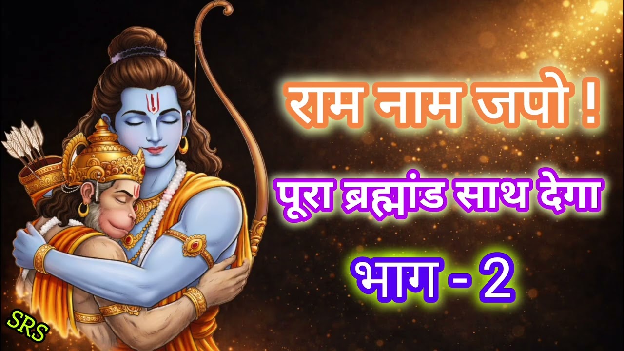 राम नाम जपो पूरा ब्रह्मांड साथ देने लगेगा — राम नाम जप भाग 2 | Chant Ram Name