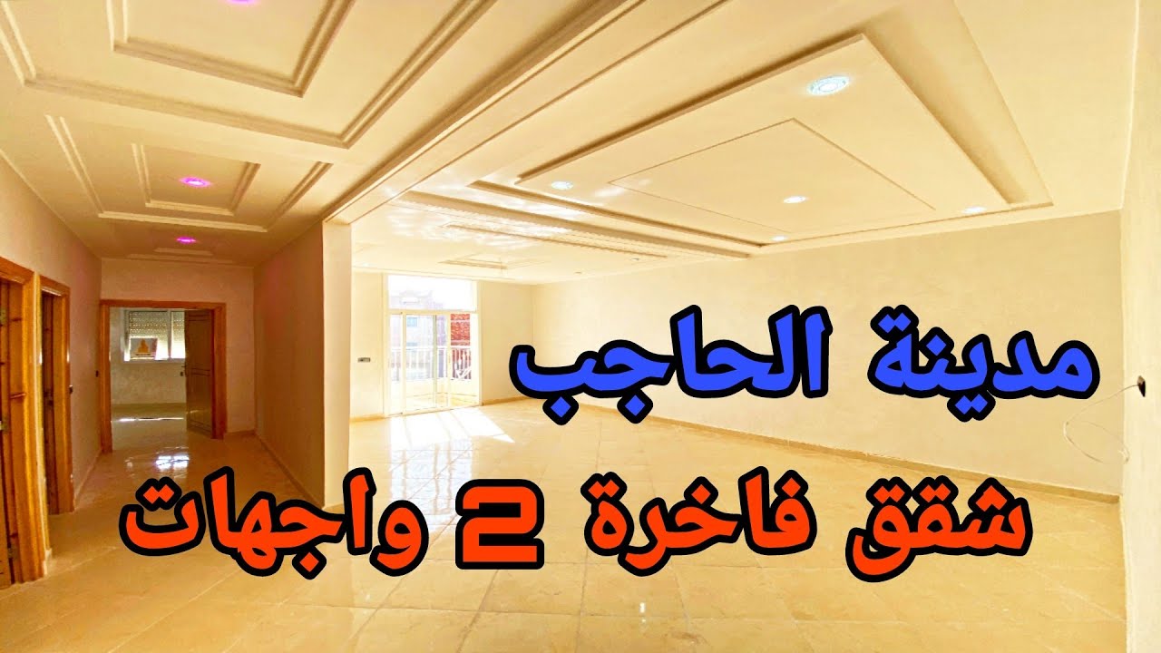 شقق فاخرة 2 واجهات 😍 مدينة الحاجب 💥 مساحة 130 متر بثمن منخفض💯فينسيو بلمسة عصرية ومبتكرة 💥 0661826014