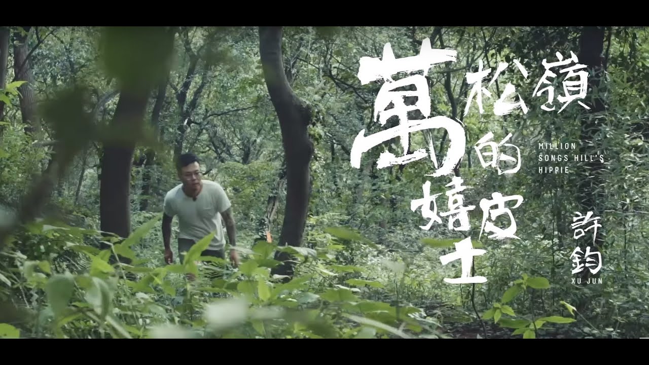 許鈞《萬松嶺的嬉皮士》Official Music Video