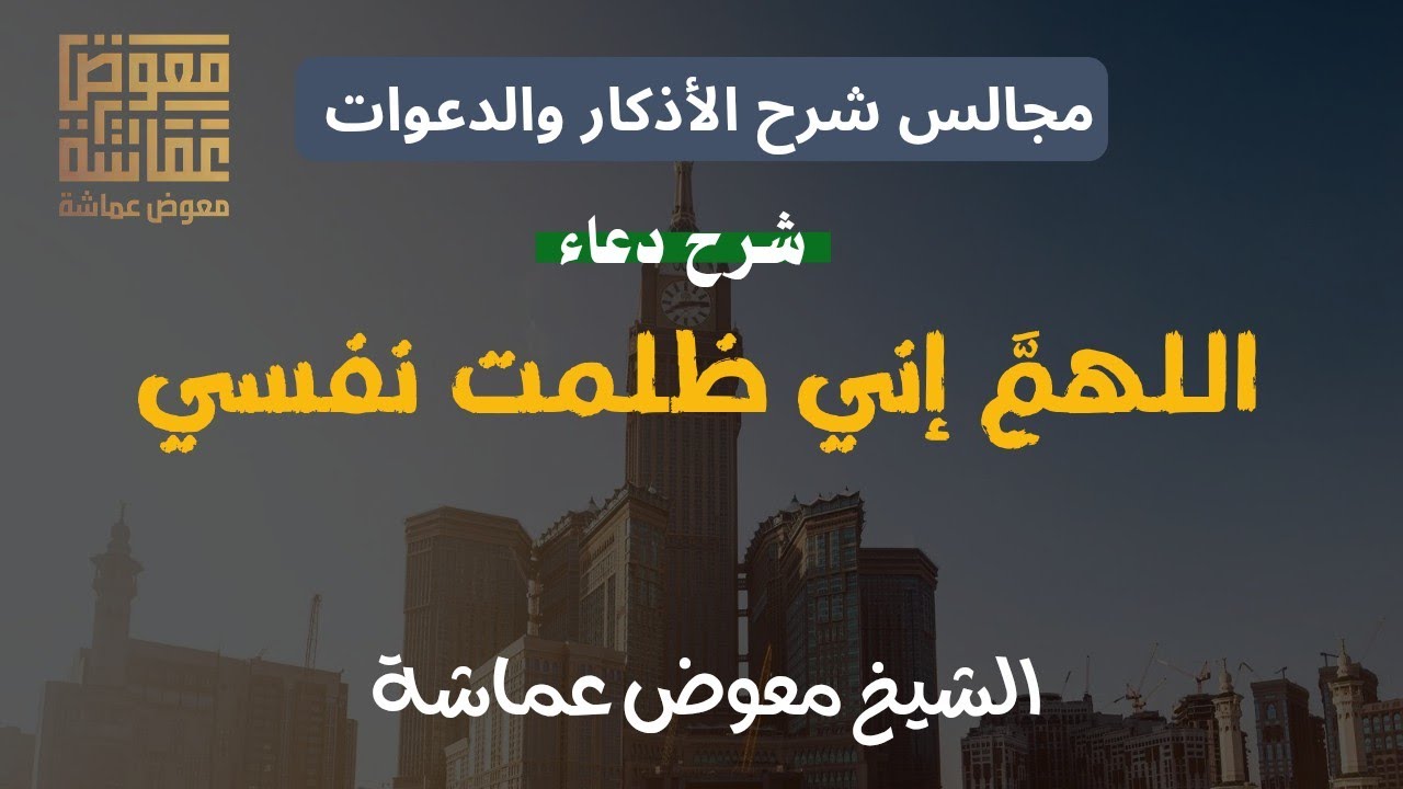 شرح « سيد الاستغفار » | مجالس شرح الأذكار والدعوات 🤲 | الشيخ معوض عماشة